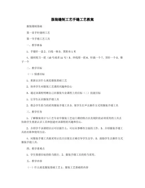 服装缝制工艺手缝工艺教案