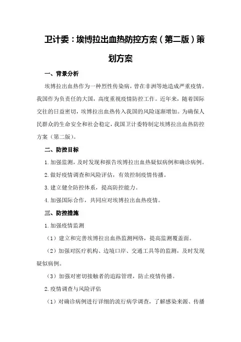 卫计委：埃博拉出血热防控方案(第二版)策划方案