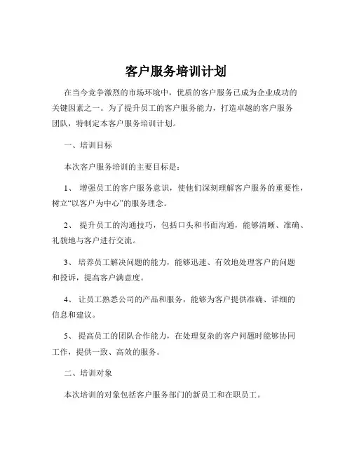 客户服务培训计划
