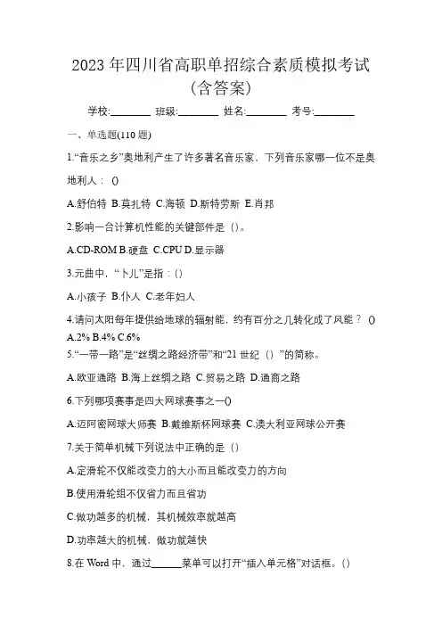 2023年四川省高职单招综合素质模拟考试(含答案)