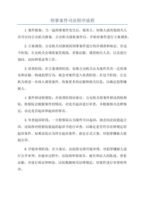 刑事案件司法程序流程