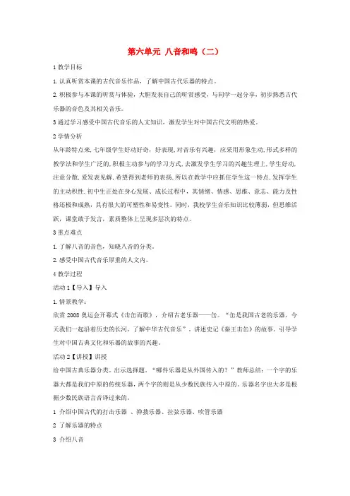 七年级音乐下册 第六单元 八音和鸣(二)教学设计1 湘教版