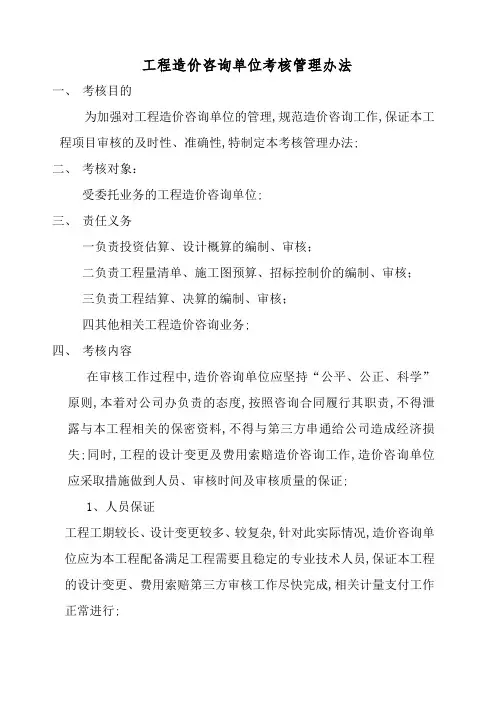 对工程造价咨询单位考核管理规定