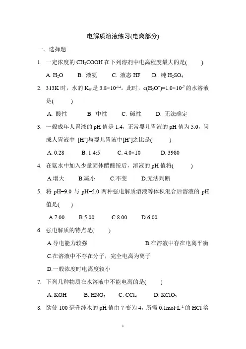 电解质溶液专题练习(电离部分)