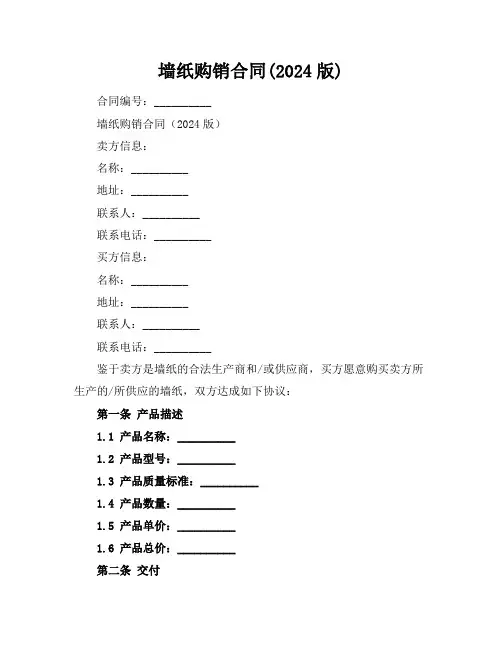 墙纸购销合同(2024版)