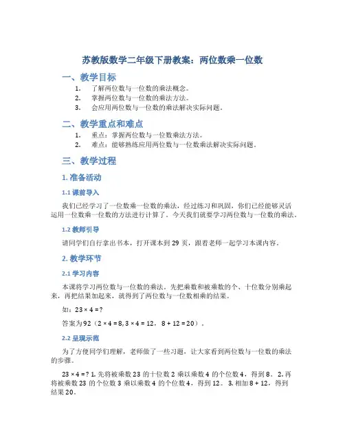 苏教版数学二年级下册教案两位数乘一位数