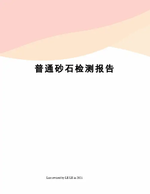 普通砂石检测报告