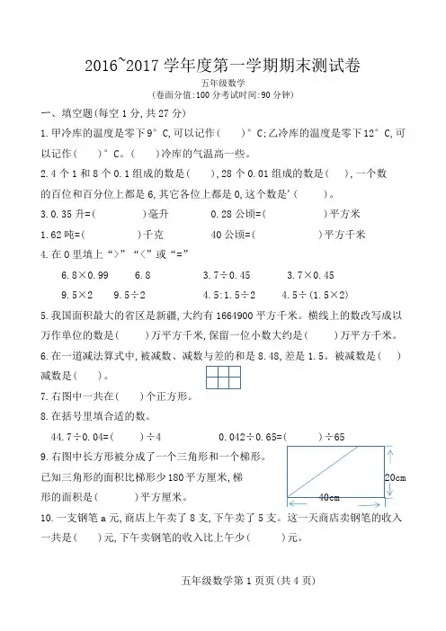 2016~2017学年度五年级第一学期数学期末测试卷