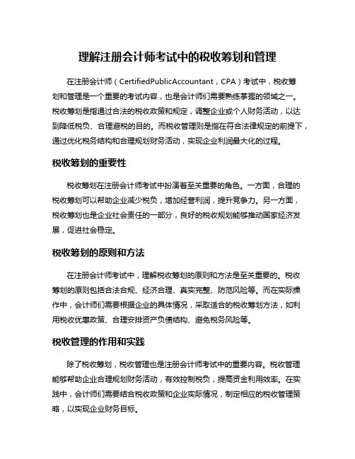 理解注册会计师考试中的税收筹划和管理