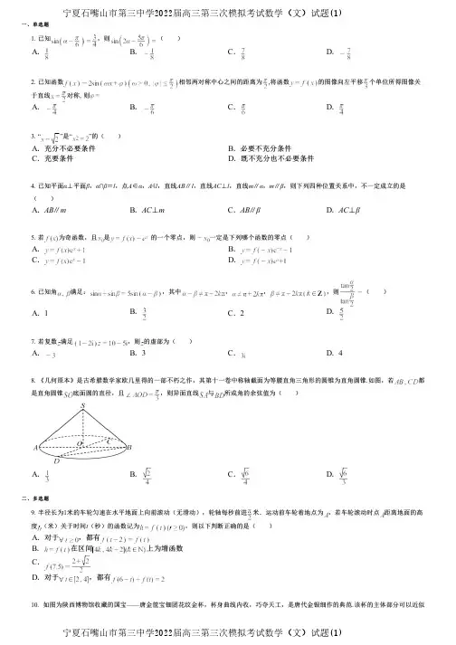 宁夏石嘴山市第三中学2022届高三第三次模拟考试数学(文)试题(1)
