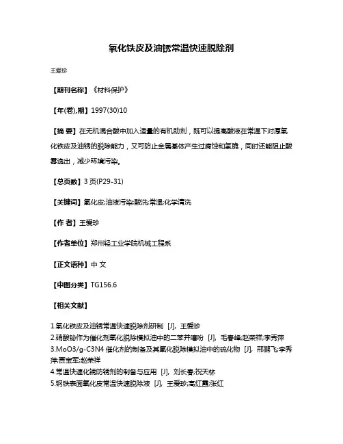 氧化铁皮及油锈常温快速脱除剂