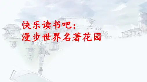 统编版语文六年级下册第二单元快乐读书吧：漫步世界名著花园课件(共31张PPT)