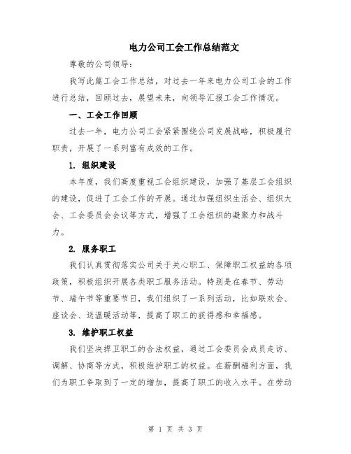 电力公司工会工作总结范文