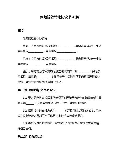 保险赔款转让协议书4篇