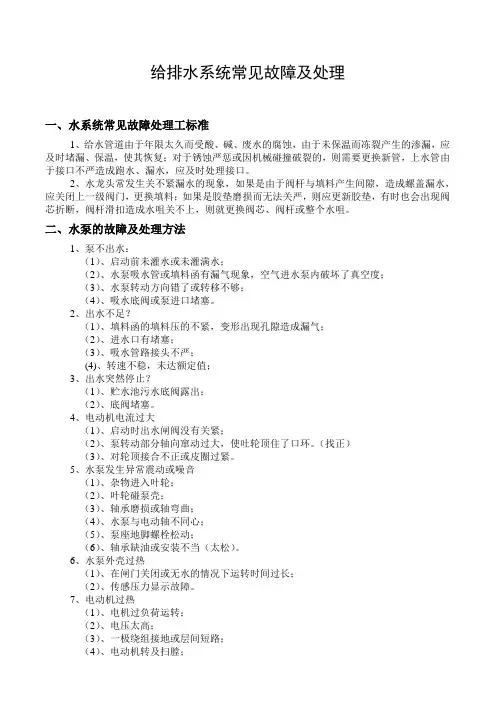 给排水系统常见故障及处理