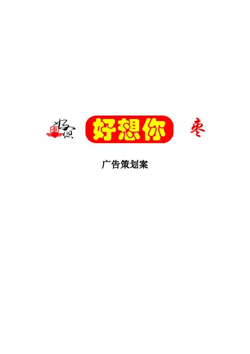 好想你枣广告策划及创意平面广告
