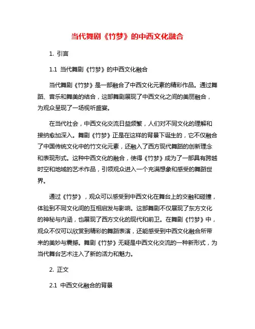 当代舞剧《竹梦》的中西文化融合