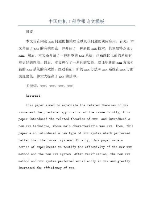 中国电机工程学报论文模板