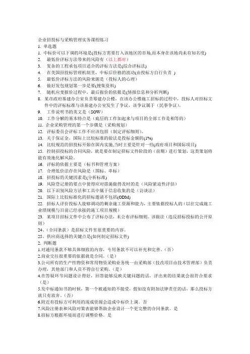 企业招投标练习及答案