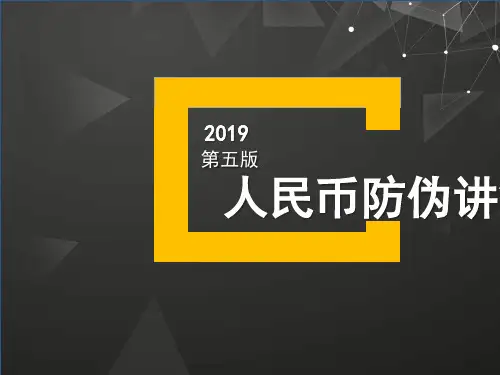 2019第五版人民币防伪讲解