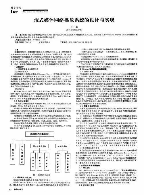 流式媒体网络播放系统的设计与实现
