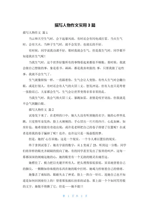 描写人物作文实用3篇