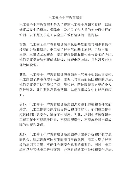 电工安全生产教育培训