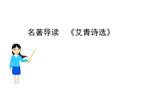 名著导读《艾青诗选》