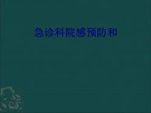 急诊科院感预防和培训-2022年学习资料