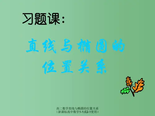 高二数学直线与椭圆的位置关系(新课标高中数学1-1或2-1使用)