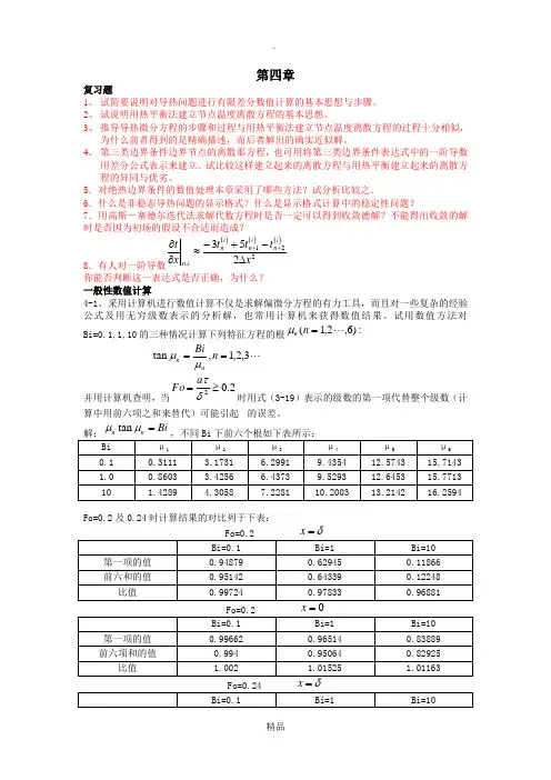 第四版传热学第四章习题解答