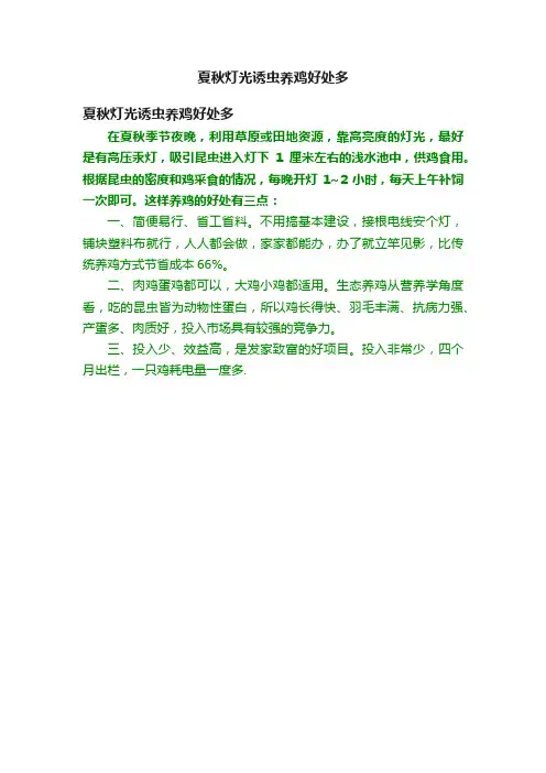夏秋灯光诱虫养鸡好处多