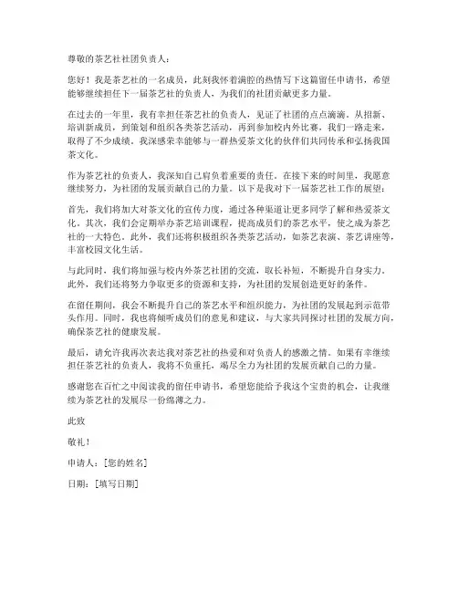 茶艺社社团留任申请书模板