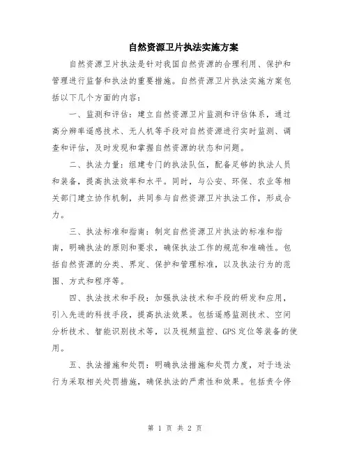 自然资源卫片执法实施方案