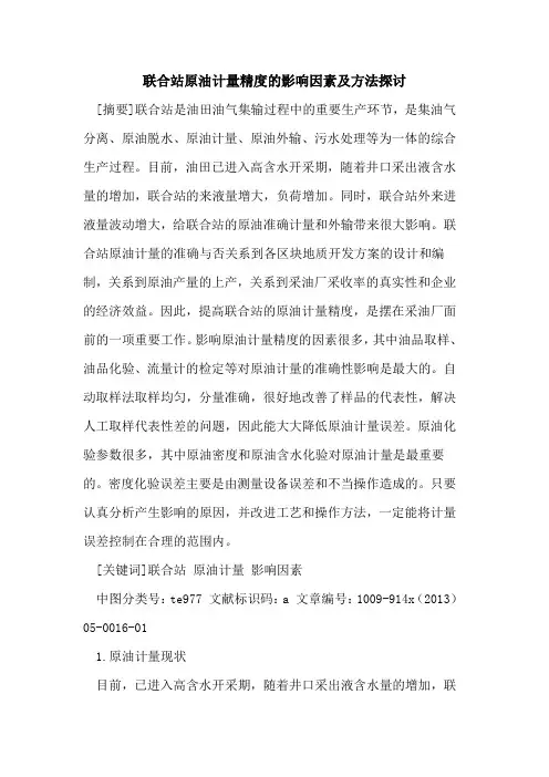 联合站原油计量精度的影响因素及方法探讨