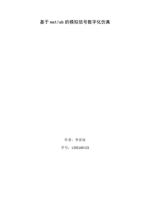 基于matlab的模拟信号数字化仿真.