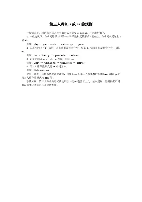 第三人称加s或es的规则
