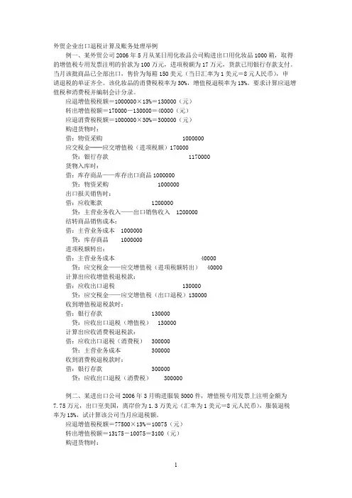 外贸企业出口退税计算及账务处理举例