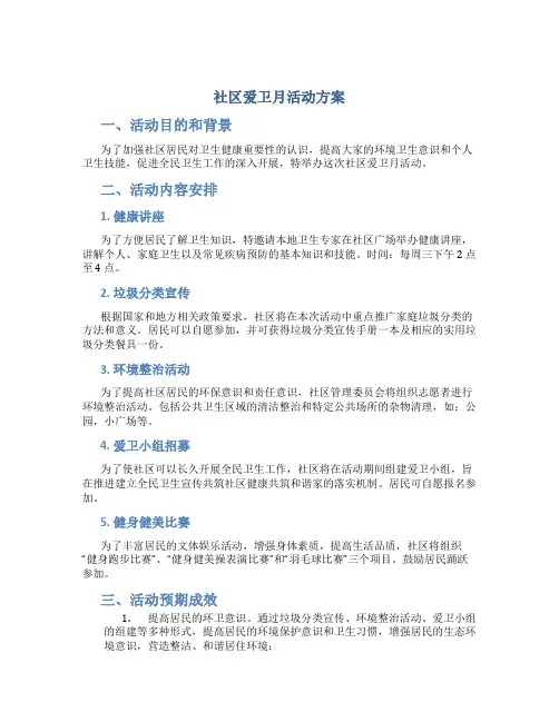 社区爱卫月活动方案