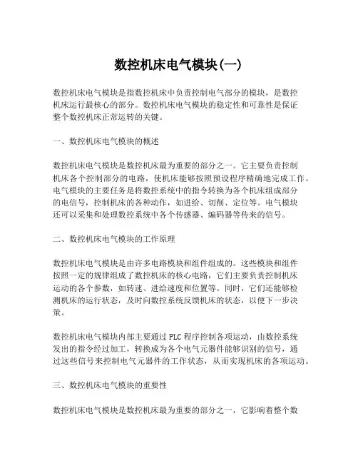 数控机床电气模块(一)