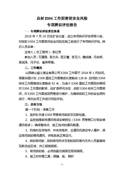 启封E304工作面安全风险专项辨识评估