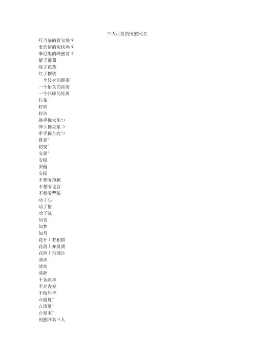 三人可爱的闺蜜网名