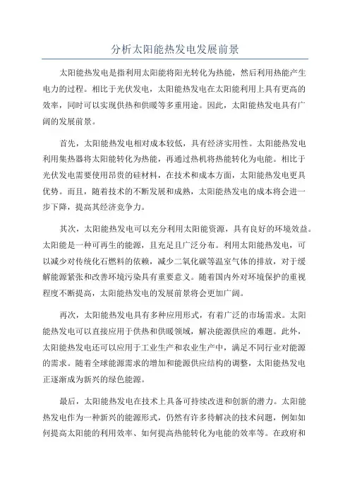 分析太阳能热发电发展前景