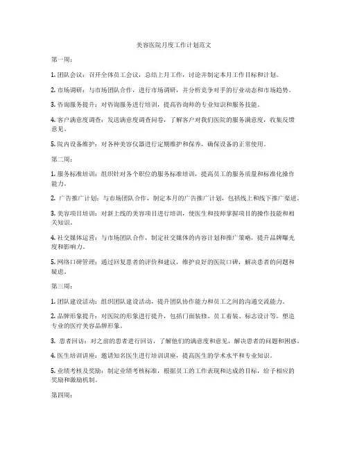 美容医院月度工作计划范文