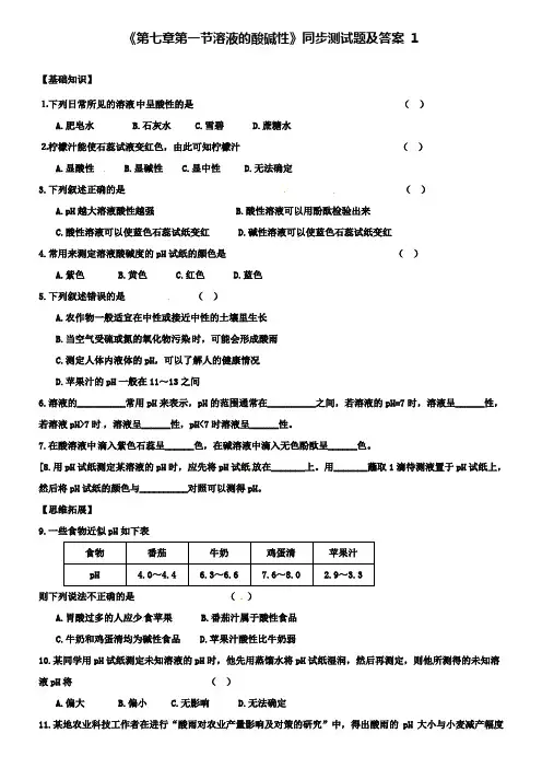 九年级化学全册《第七章 第一节 溶液的酸碱性》同步测试题1 沪教版