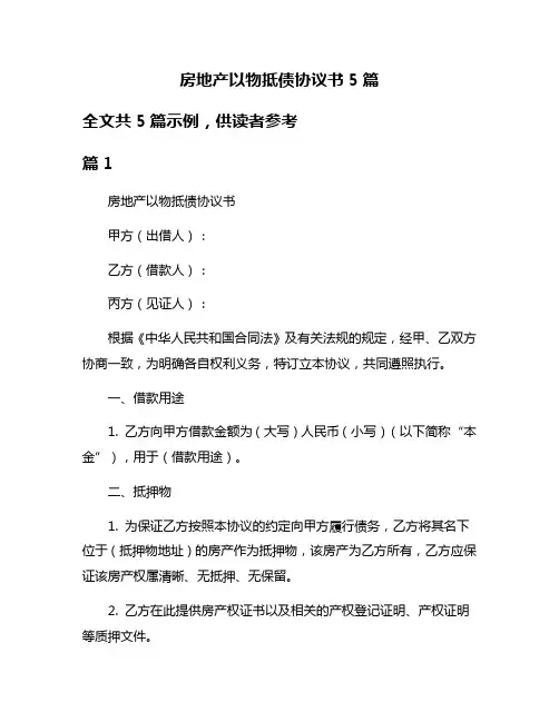 房地产以物抵债协议书5篇