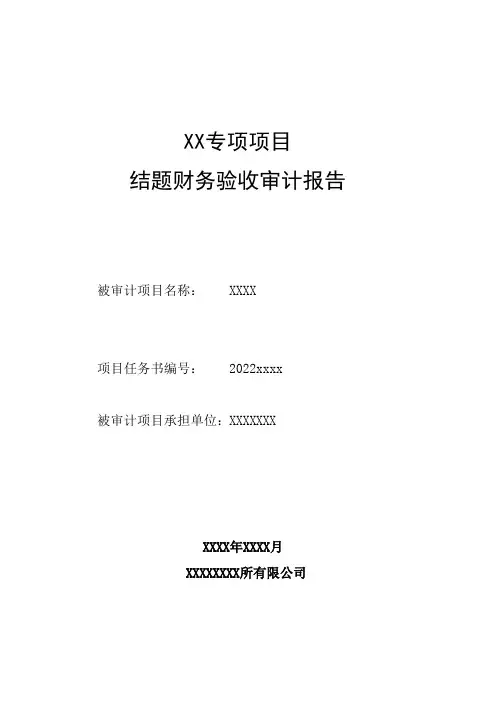 项目结题财务验收审计报告