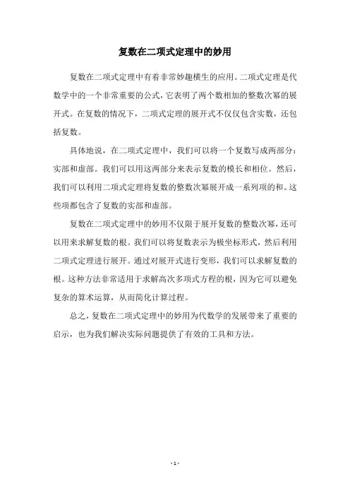 复数在二项式定理中的妙用