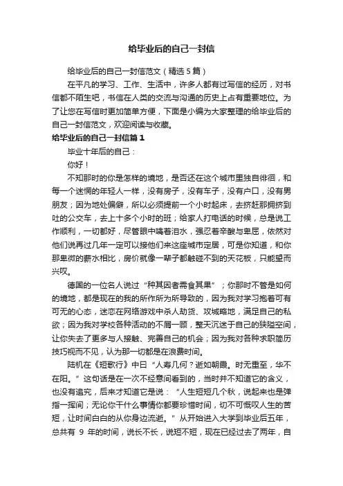 给毕业后的自己一封信范文（精选5篇）