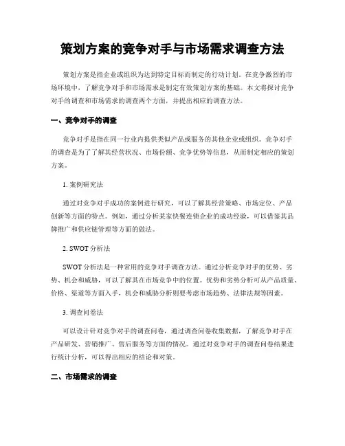 策划方案的竞争对手与市场需求调查方法